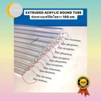 ราคา ท่อกลวงอะคริลิคขนาดยาว100cm. (5876917508)