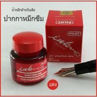 ราคา น้ำหมึกเติมปากกาหมึกซึม สีแดง PILOT (18846103317)
