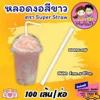 ราคา หลอดงอ หลอดยาวสีขาวห่อซองกระดาษ หลอดงอ ขนาด 6มิล ยาว 21ซม. (100เส้น/แพ็ค) (23148079698)