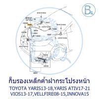 ราคา **อะไหล่แท้** กิ๊บรองเหล็กค้ำฝากระโปรงหน้า TOYOTA YARIS13-18,YARIS ATIV17-21,GR YARIS,VIOS13-17,VELLFIRE08-15,INNOVA15 (29911431656)
