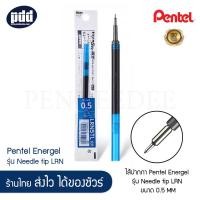 ราคา PENTEL ไส้ปากกาเพนเทล Energel LRN5 รุ่น Needle Tip 0.5 มม. - หมึกมีให้เลือก 12 สี (13201141510)