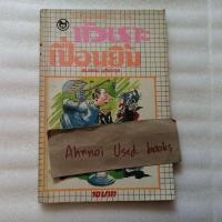 ราคา หัวเราะเปื้อนยิ้ม / สมเจตน์ มุทิตากุล (13024195647)