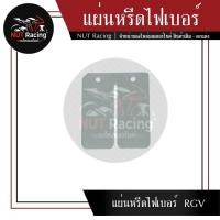 ราคา แผ่นหรีดไฟเบอร์ RGV #แผ่นหรีดไฟเบอร์ (23106960763)
