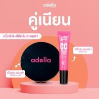 ราคา [ADELLA] คู่เนียน แป้งพัฟ+ซีซีครีมอเดลล่า (3614756484)
