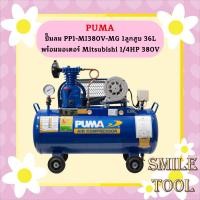ราคา Puma ปั๊มลม PP1-MI380V-MG 1ลูกสูบ 36L พร้อมมอเตอร์ Mitsubishi 1/4HP 380V (22356263031)