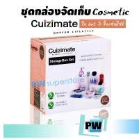 ราคา [ลดวันนี้เท่านั้น!!!] รับประกันสินค้าแท้ 100%[ชุดเซ็ท 5 ชิ้น] Cuizimate ของแท้ 100% ชุดกล่องจัดเก็บเครื่องสำอางค์ (26817191580)