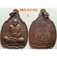 ราคา เลือกองค์ที่ชอบ เหรียญกำบังภัย หลวงปู่ทิม วัดพระขาว จ.อยุธยา ปี 2538 เนื้อทองแดง (27877902604)