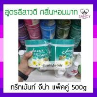 ราคา ผมนุ่มมาก! ครีมหมักผม Jena hair treatment wax จีน่า แพ็คคู่ สูตรสารสกัดลีลาวดี (สีเขียวอ่อน) 500g หมักเร็วใน 5 นาที (8010951183)