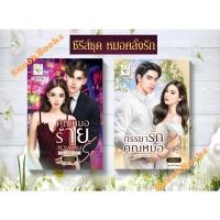 ราคา ซีรีส์ชุด หมอคลั่งรัก 2 ลำดับ 1.คุณหมอร้ายหวงแหนรัก 2.ภรรยารักคุณหมอร้าย โดย นศามณี (20187138790)
