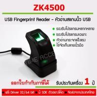 ราคา ZK4500 USB Fingerprint Reader - หัวอ่านสแกนลายนิ้วมือ แบบ USB มีสินค้าพร้อมส่ง (7033475210)