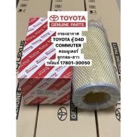 ราคา กรองอากาศ TOYOTA COMMUTER รุ่น 17801-30050 ลูกกลม-ยาว (26544098746)
