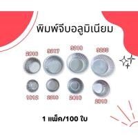 ราคา #พิมพ์จีบอลูมิเนียม 1 แพค/บรรจุ 100 ใบ (40070362422)