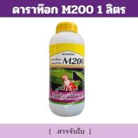 ราคา สารจับใบ M - 200 1 ลิตร - สารจับใบ เพิ่มประสิทธิภาพการดูดซึม แผ่กระจายและจับติดผิวใบพืช (26832356169)