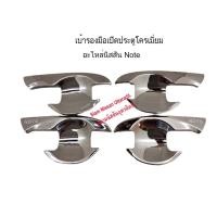 ราคา Nissan Uttaradit เบ้ารองมือเปิดประตูโครเมี่ยม (กันรอยมือเปิดประตูรถ) Nissan Note (21027695690)