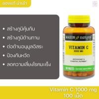ราคา วิตามินซี Mason Vitamin C 1000MG 100 tablets (9988641909)