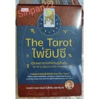 ราคา The Tarot ไพ่ยิปซี คู่มือพยากรณ์สำหรับผู้เริ่มต้น (16822053553)