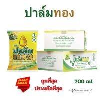 ราคา น้ำมันปาล์ม ตรา ปาล์มทอง 700ml ยกลัง 12 ถุง (27632953732)