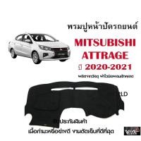 ราคา พรมปูคอนโซลหน้ารถ MITSUBISHI ATTRAGE 2020-2021 งานตัดเย็บที่ดีที่สุด (รับประกันสินค้า) (12621289122)