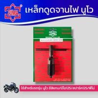 ราคา ZUMAเหล็กดูดจานไฟ นูโว อีลิแกน/มีโอ125/สปาร์ค125/ฟีโน่ รุ่นชุบแข็ง ดูดล้อแม่เหล็ก ถอดล้อแม่เหล็ก (28491552625)