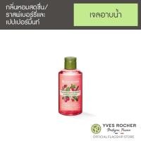 ราคา อีฟ โรเช Yves Rocher Raspberry Peppermint Shower Gel 200 มล. (26300378557)