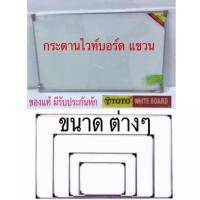 ราคา กระดานไวท์บอร์ด หน้าเดียว ติดผนัง +แปรงลบกระดาน (ToTo) (6367497405)