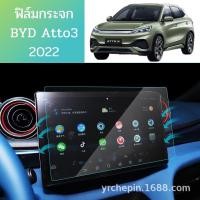 ราคา ฟิล์มกระจกกันรอยหน้าจอรถยนต์BYD Atto3 2022 (18551245368)
