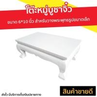 ราคา โต๊ะหมู่บูชาจิ๋ว ขนาด 6*10 นิ้ว สำหรับวางพระพุทธรูปขนาดเล็ก - โต๊ะหมู่ (22772900681)