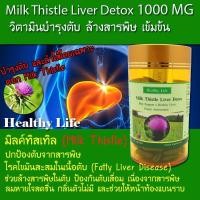 ราคา Milk thistle liver detox (Detox และบำรุง ตับ) 150 เม็ด Exp.03/2028 (4544352101)