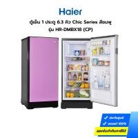ราคา ตู้เย็น HAIER รุ่น HR-DMBX18-CP ขนาด 6.3 คิว 1 ประตู สีชมพู (ประกันศูนย์) [รับคูปองส่งฟรีทักแชก] (17952770803)