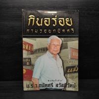 ราคา กินอร่อยตามรอยถนัดศรี - ม.ร.ว.ถนัดศรี สวัสดิวัฒน์ ️1096741 (43354831819)