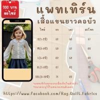 ราคา แพทเทิร์นเสื้อแขนยาวคอบัว 1- 10 ขวบ Pattern แพทเทิร์นเสื้อผ้า สำหรับตัดเย็บ สินค้าพร้อมส่ง (25889458473)