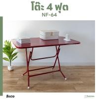 ราคา โต๊ะพับหน้าเหล็ก NF-64 4ฟุต (22412783029)