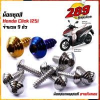 ราคา น็อตเฟรม น็อตชุดสี CLICK125i (1ชุด9ตัว) เลสแท้100% หัวก้นหอย พร้อมคู่มือ น็อตเฟรมclick ชุดสีclick125i น๊อตชุดสี น๊อตชุดส (18165606893)