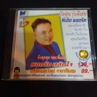 ราคา Cd ซีดีเพลงไทย ยอดรัก สลักใจ ; ปัดฝุ่น รุ่นพิเศษ (20496336930)