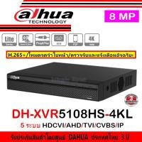 ราคา DAHUA เครื่องบันทึกภาพ 8MP XVR5108HS-4KL(8 Channel) หรือ XVR5116H-4KL(16 Channel) (19374919873)