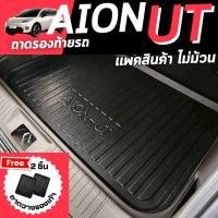 ราคา AION UT EV ถาดรองท้ายรถ AION UT EV 2025 ถาดท้ายรถ AION UT EV ปี 2025-ปัจจุบัน [ไม่ม้วนสินค้า] (43958488401)