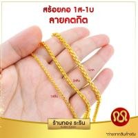 ราคา RarinGold รุ่น N021x-สร้อยคองานหุ้มทอง ลายโซ่ คตกิต ลายตัน ขนาด 1 สลึง- 1 บาท ยาว 18/20/22 นิ้ว (27523901005)