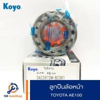ราคา ลูกปืนล้อหน้า KOYO Toyota Corolla AE100-01 (3710719010)