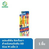 ราคา Systema แปรงสีฟัน ซิสเท็มมา โอดี สำหรับคนจัดฟัน OD Size M แพ็ค 3 (27012091129)