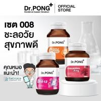 ราคา Dr.PONG เซตสุดคุ้ม 008 : เซตอาหารเสริมขายดี ชะลอวัยสุขภาพดี (Best Value Set) (55650856219)