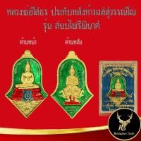 ราคา จี้พระ หลวงพ่อโสธร ประทับหลังท้าวเวสสุวรรณโณ รุ่น สยบไพรีพินาศ วัดจุฬามณี อ.อัมพวา จ.สมุทรสงคราม ไตรมาส ๒๕๖๔ โค๊ตตอก (10889035839)