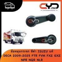 ราคา มือหมุนกระจกประตูหน้า ซ้ายและขวา ISUZU DECA FXZ FVM FTR GXZ FRR ปี2008 - 2015 6-10ล้อ รถบรรทุกเล็ก4 ล้อ NPR NQR NLR ELF (43021811497)
