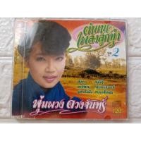 ราคา ซีดีเพลง cd music พุ่มพวง ดวงจันทร์ ตำนานเพลงลูกทุ่ง 2 แผ่นมือสอง สภาพดี ขนแมวบาง (25140250816)