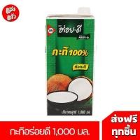 ราคา กะทิ ตราอร่อยดี ขนาด1,000 มิลลิลิตร (26866768772)