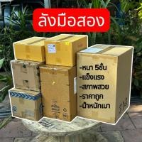 ราคา !!พร้อมส่ง!! กล่องลัง กล่องกระดาษลูกฟูก5ชั้น มือสอง สภาพดี ราคาถูก แข็งแรง ทนทาน (28444042998)