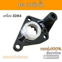 ราคา KFMC คอวาล์วน้ำ คอท่อ วาล์วน้ำ เครื่อง 3D84 อะไหล่ รถขุดดิน แม็คโคร รถตัก (41202747448)