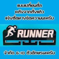 ราคา ของขวัญนักวิ่ง ที่แขวนเหรียญรางวัลนักวิ่ง เปลี่ยนชื่อได้ แบบแขวน Runner Medal Holder Change Name (7613940310)