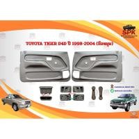 ราคา แผงในประตู แผงนวมประตู TOYOTA Tiger ไทเกอร์,D4D ปี 1998-2004 **รุ่นมือหมุน สีน้ำตาล**รถแคปรถตอนเดียว (40258843894)