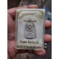 ราคา พระผงรูปเหมือน หลวงพ่อแช่ม วัดฉลอง พิมพ์เตารีดเนื้อว่าน ปี 2551 (24045340365)