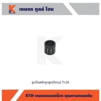 ราคา ลูกปืนสลักลูกสูบ(รังบน) TL26 (10279288450)